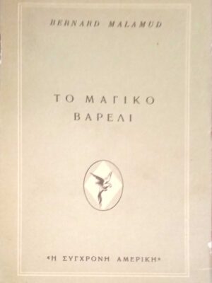 Το μαγικό βαρέλι