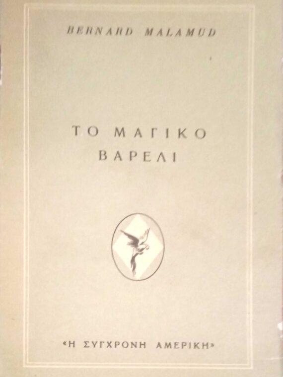 Το μαγικό βαρέλι