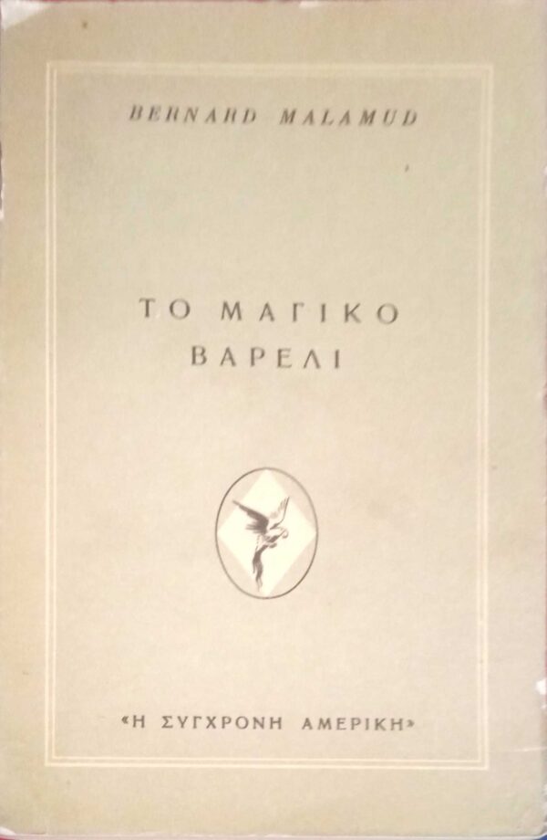 Το μαγικό βαρέλι