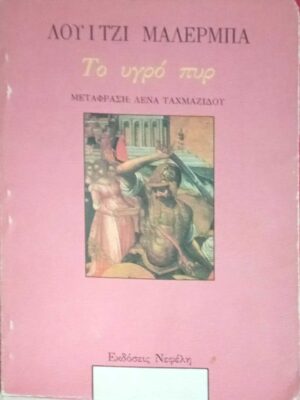 Το υγρό πυρ