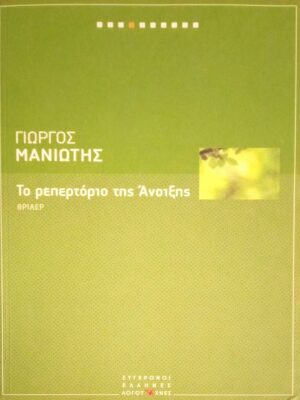 Το ρεπερτόριο της Άνοιξης