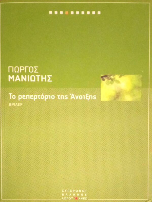 Το ρεπερτόριο της Άνοιξης