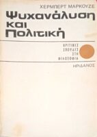 Ψυχανάλυση και Πολιτική
