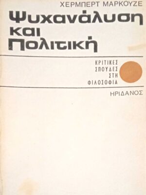 Ψυχανάλυση και Πολιτική