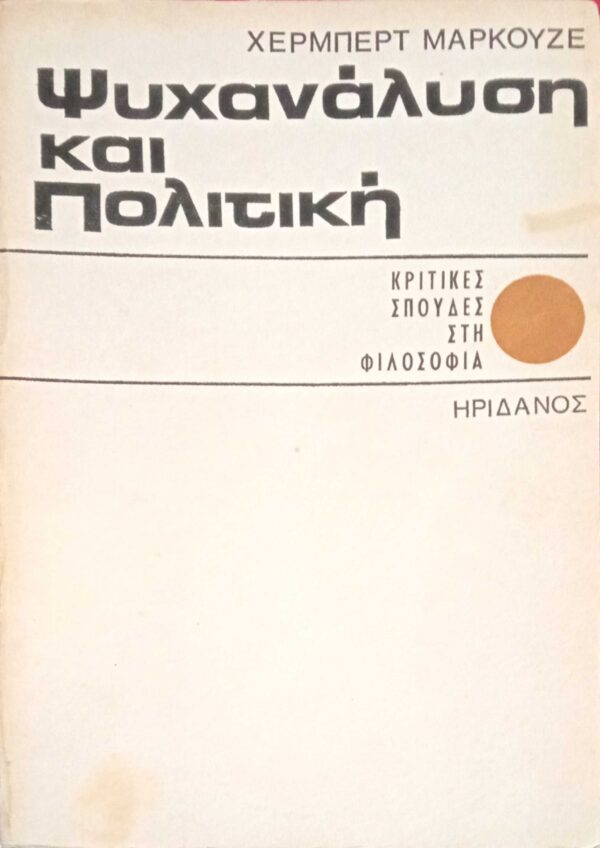 Ψυχανάλυση και Πολιτική