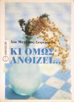 Κι όμως ανθίζει…