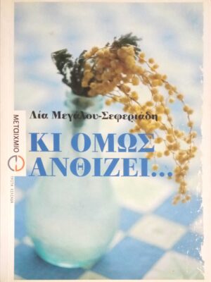 Κι όμως ανθίζει…