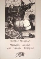 Μπενίτο Σερένο και άλλες ιστορίες