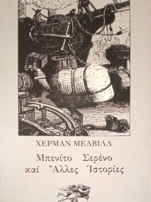 Μπενίτο Σερένο και άλλες ιστορίες