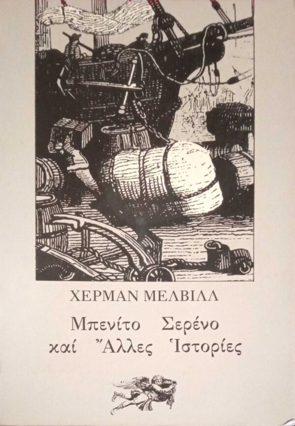 Μπενίτο Σερένο και άλλες ιστορίες