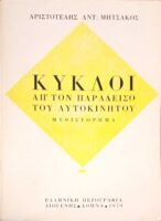 Κύκλοι από τον παράδεισο του αυτοκινήτου