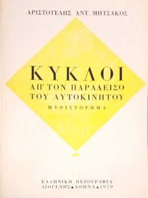 Κύκλοι από τον παράδεισο του αυτοκινήτου