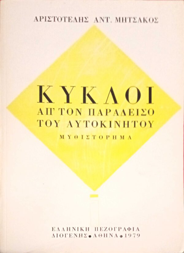 Κύκλοι από τον παράδεισο του αυτοκινήτου
