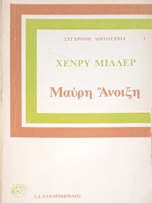 Μαύρη άνοιξη