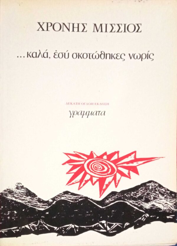 …καλά εσύ σκοτώθηκες νωρίς