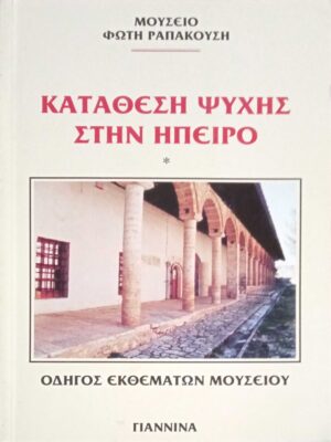 Κατάθεση ψυχής στην Ήπειρο