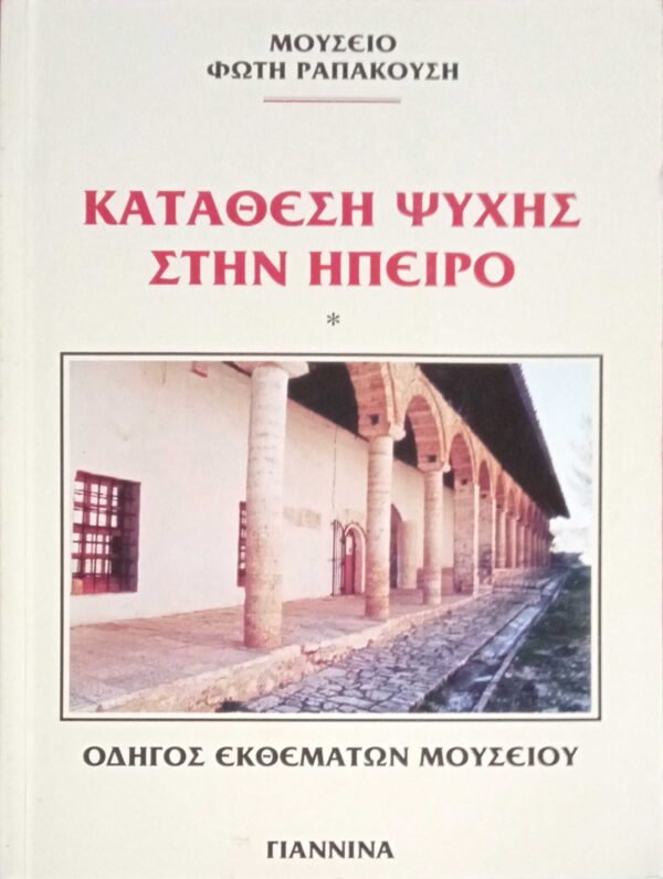 Κατάθεση ψυχής στην Ήπειρο