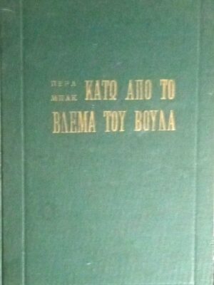 Κάτω από το βλέμμα του Βούδα
