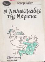 Οι λουκουμάδες της Μάρισκα