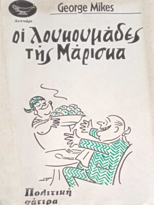 Οι λουκουμάδες της Μάρισκα