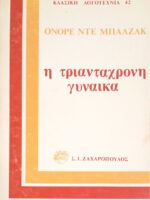 Η τριαντάχρονη γυναίκα