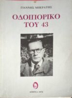 Οδοιπορικό του 43