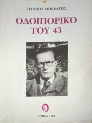 Οδοιπορικό του 43