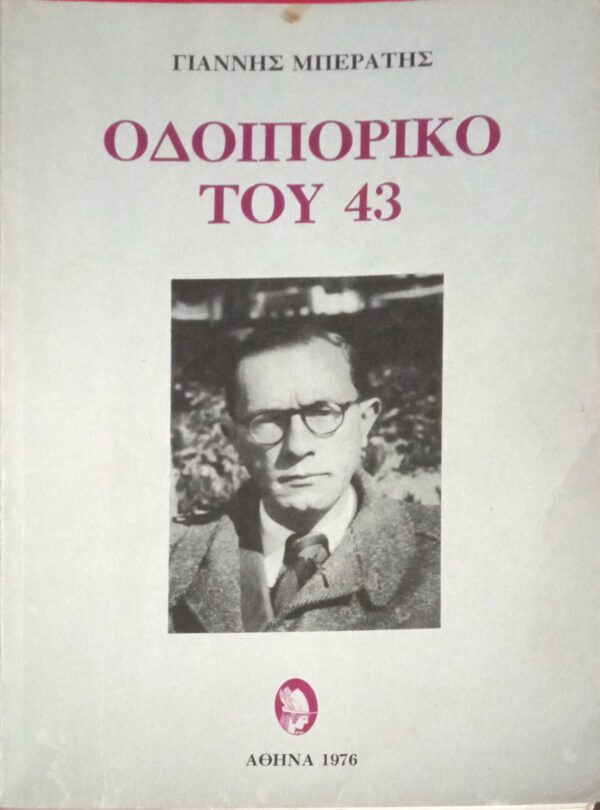 Οδοιπορικό του 43