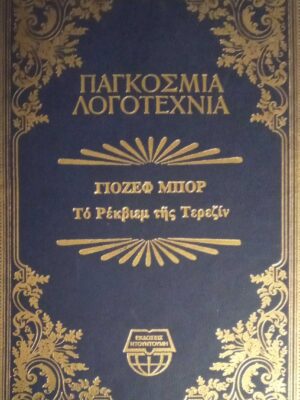 Το Ρέκβιεμ της Τερεζίν