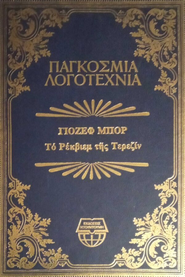 Το Ρέκβιεμ της Τερεζίν