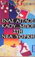 Ένας Άγγλος κάου… μπόυ στη Νέα Υόρκη