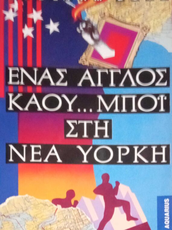 Ένας Άγγλος κάου… μπόυ στη Νέα Υόρκη