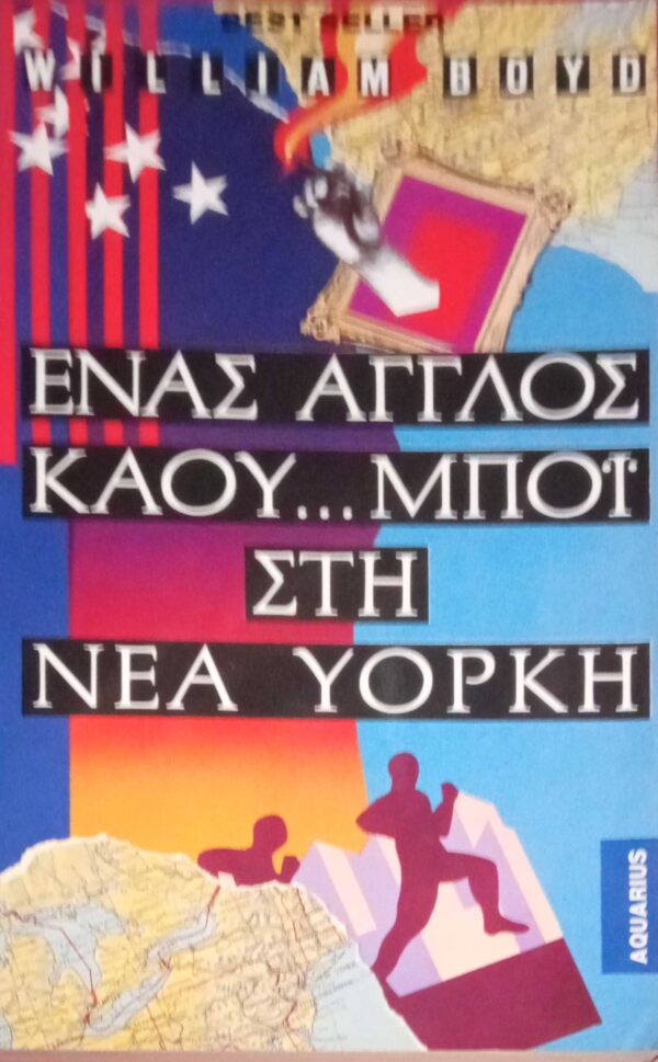 Ένας Άγγλος κάου… μπόυ στη Νέα Υόρκη