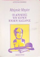 Οι δουλειές του κυρίου Ιούλιου Καίσαρος