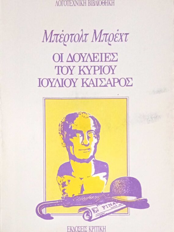 Οι δουλειές του κυρίου Ιούλιου Καίσαρος