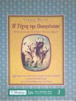 Η Τέχνη της οικογένειας