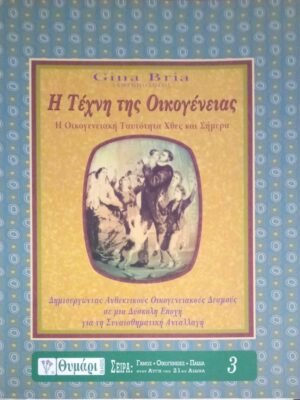 Η Τέχνη της οικογένειας
