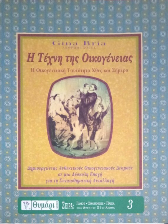 Η Τέχνη της οικογένειας
