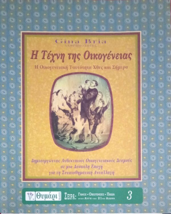 Η Τέχνη της οικογένειας