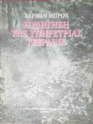Η διήγηση της υπηρέτριας Τσέρλινε