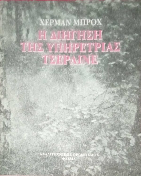 Η διήγηση της υπηρέτριας Τσέρλινε