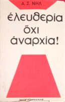Ελευθερία όχι αναρχία!