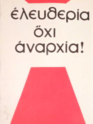 Ελευθερία όχι αναρχία!