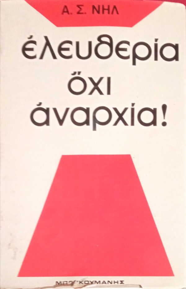 Ελευθερία όχι αναρχία!