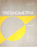 Τριγωνομετρία Δ' Γυμνασίου