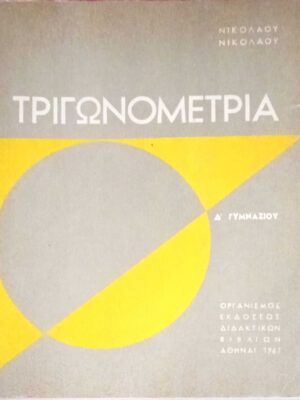 Τριγωνομετρία Δ' Γυμνασίου