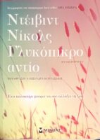 Γλυκόπικρο αντίο