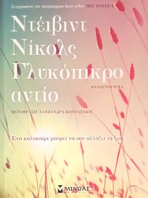 Γλυκόπικρο αντίο