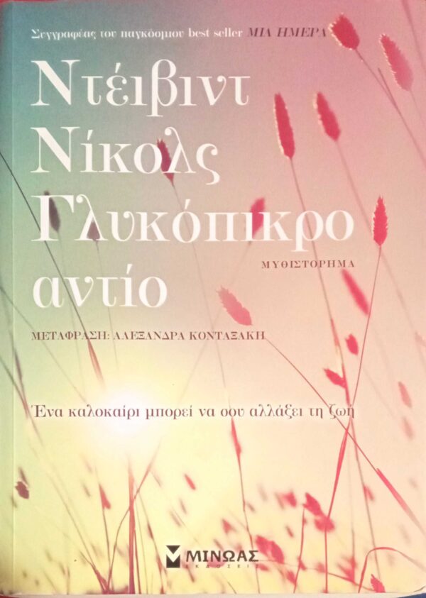 Γλυκόπικρο αντίο
