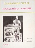Παρανοϊκό-Κριτική